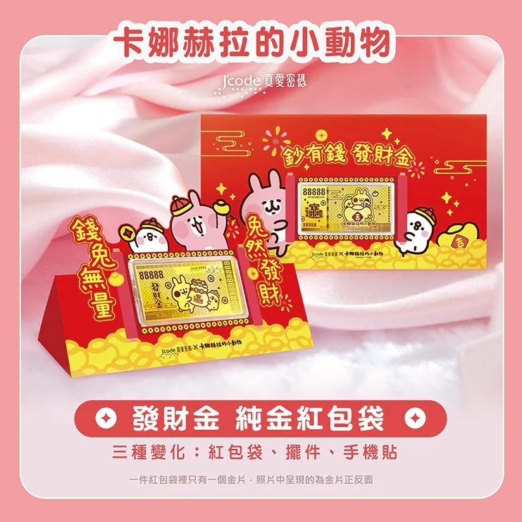 Jcode真愛密碼金飾 卡娜赫拉的小動物